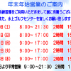 年末年始営業のご案内