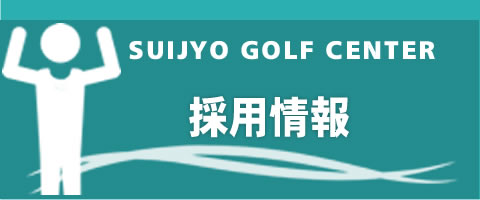採用情報