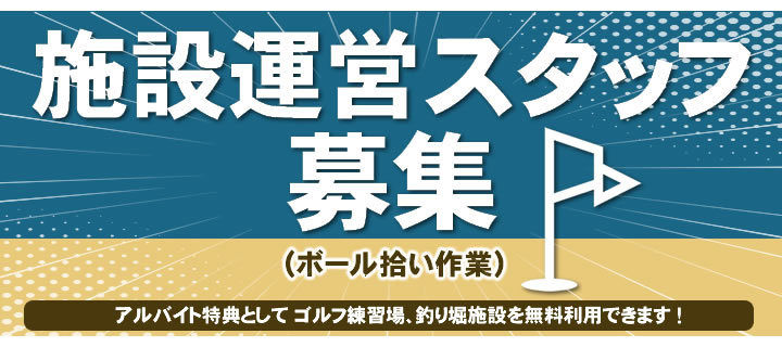施設運営スタッフ募集しています。アルバイト得点として、ゴルフ練習場、釣り堀施設を無料利用できます！