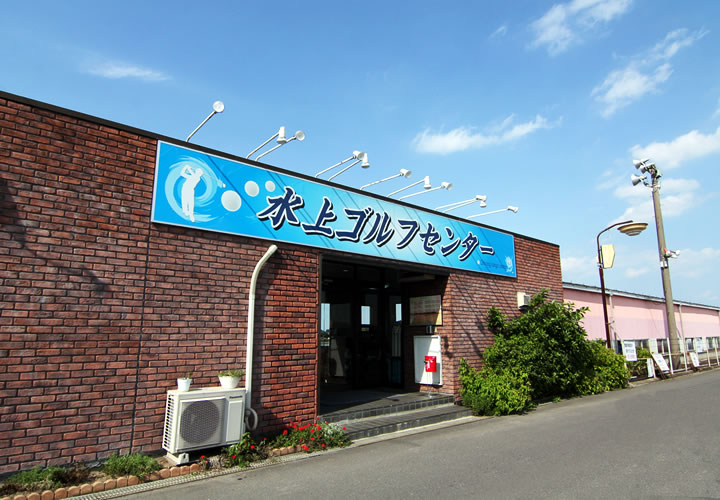 水上ゴルフセンター建物外観