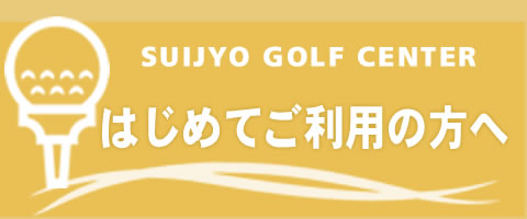 はじめてご利用の方へ